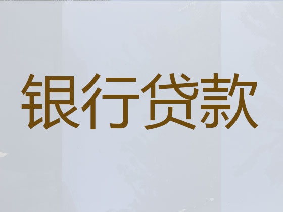 济南贷款中介